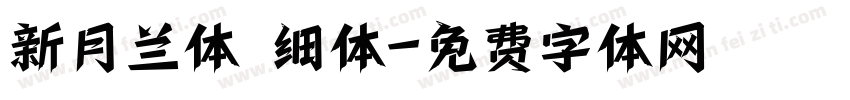 新月兰体 细体字体转换